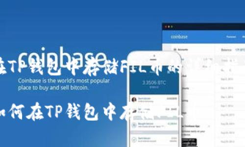 在TP钱包中存储FIL币的详细指南

如何在TP钱包中存储FIL币