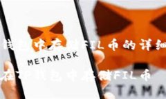 在TP钱包中存储FIL币的详细指南如何在