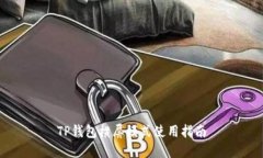 TP钱包横屏模式使用指南