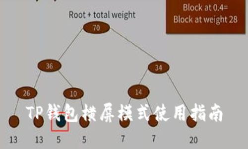 TP钱包横屏模式使用指南
