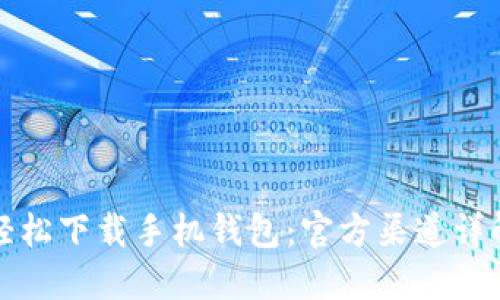 轻松下载手机钱包：官方渠道详解