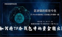 如何将TP冷钱包中的资金转出？