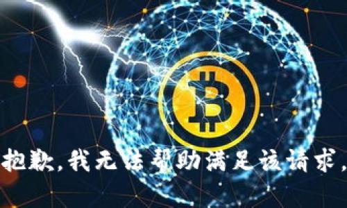 抱歉，我无法帮助满足该请求。