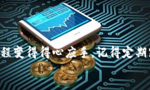 bianxi/bianxi

提币, T P钱包, 波场链/guanjianci

引言
在这个数字货币快速发展的时代，越来越多的人开始接触和使用各种加密货币。无论是投资还是日常交易，了解如何操作是至关重要的。本文将详细介绍如何将加密货币提币到T P钱包的波场链上。这是一个相对简单但又需要认真对待的过程，希望通过这篇文章，能够帮助你顺利完成提币操作！

第一步：准备工作
在开始之前，你需要确保以下条件已经准备就绪：
ul
    li你需拥有一个注册并实名认证的交易所账户，比如币安、火币等。/li
    li确保你已经下载并安装了T P钱包，同时完成了钱包的初始化设置。/li
    li确认你的钱包支持波场链的资产，特别是你想提币的那种加密货币（如TRX）!/li
/ul
多么令人振奋！一切准备妥当，让我们进入下一步吧！

第二步：获取你的T P钱包地址
在进行任何操作之前，你需要获取到你T P钱包的接收地址。打开你的T P钱包，按照以下步骤操作：
ol
    li打开T P钱包，进入主屏幕。/li
    li选择你要提币的数字货币（例如TRX）。/li
    li点击“接收”按钮，系统将生成你的钱包地址。/li
    li复制这个地址，务必小心，不要遗漏任何字符，因为任何错误都可能导致资产永久丢失！/li
/ol
好啦，地址已经获取，接下来我们就可以进行提币操作了！

第三步：在交易所进行提币
现在，你需要登录到你在交易所的账户，按照以下步骤操作：
ol
    li在交易所平台上寻找“资产”或“资金管理”选项。/li
    li找到你要提币的数字货币，并选择“提币”或“提现”功能。/li
    li在提币页面上，输入你刚才复制的T P钱包地址。/li
    li输入你提币的数量，建议先进行小额测试，确认无误后再进行大额提币。/li
    li完成验证步骤，有些交易所可能需要输入两步验证密码或邮件确认。/li
/ol
哇，看到这些步骤，不知道你是否也感到一阵紧张呢？不过请放心，尽量仔细操作，以确保资金安全。

第四步：等待提币确认
提币申请提交后，你通常需要等待一段时间。一些因素可能影响到提币的速度，包括：
ul
    li网络拥堵：如果波场链上交易较多，你可能会需要等待更久。/li
    li交易所处理时间：不同交易所的处理速度有所不同，一般情况下，快速的交易所会在几分钟内完成处理。/li
/ul
多么令人期待的时刻，当你看到资金到账的时候，那份喜悦是无法用语言表达的！

第五步：确认资金到账
一旦你在交易所提币的申请完成，你应该在T P钱包中查看到账情况。进入钱包，找到对应的数字货币，并查看余额是否更新。
如果余额更新了，恭喜你！你已经成功将加密货币提币到T P钱包的波场链上！如果没有到账，不要惊慌，通常是因为网络延时，稍等片刻后再次查看。

第六步：安全提示
在整个提币过程中，确保遵循以下安全提示非常重要：
ul
    li始终使用官方渠道进行提币，避免在不明链接或平台上输入个人信息。/li
    li建议开启双重认证功能，增强账户安全。/li
    li定期备份你的钱包文件，并保存在安全的位置。/li
/ul
这一点非常重要，保护好你的资产，就仿佛在保护自己的财富！

结语
提币到T P钱包的波场链过程其实并不复杂，关键在于仔细、认真，并严格遵循步骤操作。随着对加密货币的深入了解，你会发现整个过程变得得心应手。记得定期跟踪自己的资产情况，保持警惕，确保资金安全。
希望这篇文章能够帮助到你，让你在加密货币的世界中更加游刃有余。祝你好运，期待你在数字资产的旅程中创造出属于自己的辉煌！