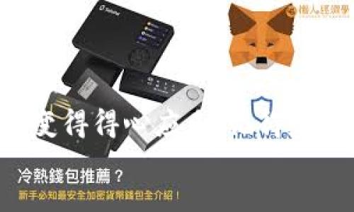 bianxi/bianxi

提币, T P钱包, 波场链/guanjianci

引言
在这个数字货币快速发展的时代，越来越多的人开始接触和使用各种加密货币。无论是投资还是日常交易，了解如何操作是至关重要的。本文将详细介绍如何将加密货币提币到T P钱包的波场链上。这是一个相对简单但又需要认真对待的过程，希望通过这篇文章，能够帮助你顺利完成提币操作！

第一步：准备工作
在开始之前，你需要确保以下条件已经准备就绪：
ul
    li你需拥有一个注册并实名认证的交易所账户，比如币安、火币等。/li
    li确保你已经下载并安装了T P钱包，同时完成了钱包的初始化设置。/li
    li确认你的钱包支持波场链的资产，特别是你想提币的那种加密货币（如TRX）!/li
/ul
多么令人振奋！一切准备妥当，让我们进入下一步吧！

第二步：获取你的T P钱包地址
在进行任何操作之前，你需要获取到你T P钱包的接收地址。打开你的T P钱包，按照以下步骤操作：
ol
    li打开T P钱包，进入主屏幕。/li
    li选择你要提币的数字货币（例如TRX）。/li
    li点击“接收”按钮，系统将生成你的钱包地址。/li
    li复制这个地址，务必小心，不要遗漏任何字符，因为任何错误都可能导致资产永久丢失！/li
/ol
好啦，地址已经获取，接下来我们就可以进行提币操作了！

第三步：在交易所进行提币
现在，你需要登录到你在交易所的账户，按照以下步骤操作：
ol
    li在交易所平台上寻找“资产”或“资金管理”选项。/li
    li找到你要提币的数字货币，并选择“提币”或“提现”功能。/li
    li在提币页面上，输入你刚才复制的T P钱包地址。/li
    li输入你提币的数量，建议先进行小额测试，确认无误后再进行大额提币。/li
    li完成验证步骤，有些交易所可能需要输入两步验证密码或邮件确认。/li
/ol
哇，看到这些步骤，不知道你是否也感到一阵紧张呢？不过请放心，尽量仔细操作，以确保资金安全。

第四步：等待提币确认
提币申请提交后，你通常需要等待一段时间。一些因素可能影响到提币的速度，包括：
ul
    li网络拥堵：如果波场链上交易较多，你可能会需要等待更久。/li
    li交易所处理时间：不同交易所的处理速度有所不同，一般情况下，快速的交易所会在几分钟内完成处理。/li
/ul
多么令人期待的时刻，当你看到资金到账的时候，那份喜悦是无法用语言表达的！

第五步：确认资金到账
一旦你在交易所提币的申请完成，你应该在T P钱包中查看到账情况。进入钱包，找到对应的数字货币，并查看余额是否更新。
如果余额更新了，恭喜你！你已经成功将加密货币提币到T P钱包的波场链上！如果没有到账，不要惊慌，通常是因为网络延时，稍等片刻后再次查看。

第六步：安全提示
在整个提币过程中，确保遵循以下安全提示非常重要：
ul
    li始终使用官方渠道进行提币，避免在不明链接或平台上输入个人信息。/li
    li建议开启双重认证功能，增强账户安全。/li
    li定期备份你的钱包文件，并保存在安全的位置。/li
/ul
这一点非常重要，保护好你的资产，就仿佛在保护自己的财富！

结语
提币到T P钱包的波场链过程其实并不复杂，关键在于仔细、认真，并严格遵循步骤操作。随着对加密货币的深入了解，你会发现整个过程变得得心应手。记得定期跟踪自己的资产情况，保持警惕，确保资金安全。
希望这篇文章能够帮助到你，让你在加密货币的世界中更加游刃有余。祝你好运，期待你在数字资产的旅程中创造出属于自己的辉煌！