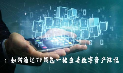 : 如何通过TP钱包一键查看数字资产涨幅