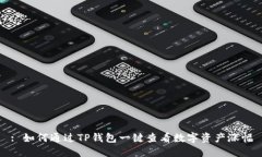 : 如何通过TP钱包一键查看数字资产涨