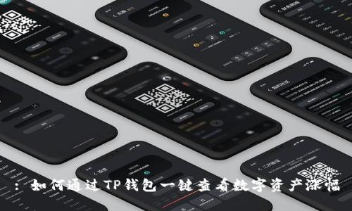 : 如何通过TP钱包一键查看数字资产涨幅