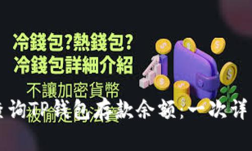 如何查询TP钱包存款余额：一次详细指南