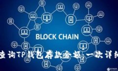 如何查询TP钱包存款余额：一次详细指