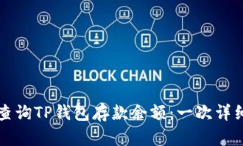 如何查询TP钱包存款余额：一次详细指南