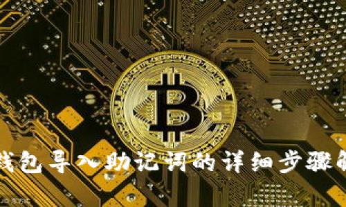 TP钱包导入助记词的详细步骤解析