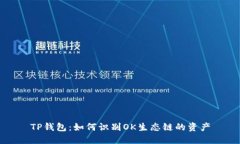 TP钱包：如何识别OK生态链的资产