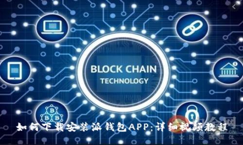 如何下载安装派钱包APP：详细视频教程