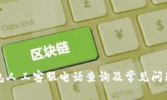 TP钱包人工客服电话查询及常见问题解