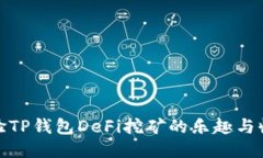 体验TP钱包DeFi挖矿的乐趣与收益