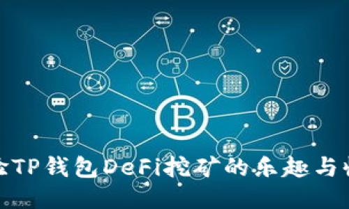 体验TP钱包DeFi挖矿的乐趣与收益