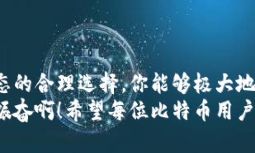   比特币转账到TP钱包的到账时间解析/    
 guanjianci 比特币, TP钱包, 转账时间/ guanjianci 

比特币转账的基本概念
比特币作为一种去中心化的数字货币，依赖区块链技术进行交易和记录。用户在进行比特币转账时，实际上是在将一定数量的比特币从一个地址转移到另一个地址。这一过程虽然听起来简单，但背后却涉及复杂的技术和多个关键环节。

比特币转账的流程
当你发起一次比特币转账时，交易数据会被打包到一个称为“交易”的信息包中。这个信息包将包含发送方和接收方的比特币地址、转账金额以及一些额外的签名信息，以确保交易的安全性和有效性。
接下来，经过验证的交易会被广播到整个网络。这是比特币的去中心化特性之一，所有的节点（电脑）都会接收到这笔交易的信息，确保每一个节点都可以获取到最新的交易记录。

矿工的角色和确认过程
比特币网络中的矿工负责验证并确认每一笔交易。这个过程涉及到竞争—矿工需要通过解决复杂的数学问题来添加新的区块到区块链上。每当一个区块被成功添加，网络就会对其中的所有交易进行确认。
通常情况下，钱包会要求至少有6次确认才算交易完全有效，但实际上只需1次确认就能让收款方看到资金到账。这就是为什么你在TP钱包中看到比特币到账的时间可能会有所不同。

TP钱包到账时间的影响因素
到账时间并不是固定的，它受多种因素的影响，包括但不限于：
ul
  listrong网络拥堵：/strong如果比特币网络在某一时刻非常繁忙，交易会出现堆积，导致确认时间延长。此时你可能会发现，自己发出的交易在TP钱包中的到账时间变得更为漫长。/li
  listrong矿工费：/strong每笔交易都可以设置矿工费，越高的费用通常意味着交易会被更快地处理。因为矿工更愿意优先处理高收费的交易。在TP钱包转账时，如果设置的费用较低，可能导致到账时间延长。/li
  listrong交易的复杂性：/strong一些交易可能包含多个输入和输出，增加了验证时间。这种复杂的交易在区块链上的确认速度会相对较慢。/li
/ul

常见到账时间参考
通常情况下，比特币转账到账时间范围为10分钟到几个小时。但在网络繁忙的时候，这个时间可能会例如延长至数小时，甚至几天。这其中TP钱包作为接收方并没有太大影响，最主要依赖于比特币网络的整体运行状态。
例如，当你星期一晚上使用TP钱包进行转账时，你可能会在30分钟内看到资金到账。但若是周日网络繁忙，则可能需要更久的确认时间。这是一个十分普遍的现象！

如何加快转账到账时间
如果你希望加快TP钱包的到账时间，可以考虑以下几点：
ul
  listrong适当提高矿工费：/strong在发起转账时，适当增加矿工费会让矿工更愿意处理你的交易，提升到账速度！/li
  listrong选择低拥堵时间进行转账：/strong留意比特币网络的拥堵情况，选择网络较为空闲的时段进行交易，可以明显缩短确认时间。/li
  listrong使用更快的交易服务：/strong一些服务提供商支持快速转账服务，可以选择这些服务来确保你能尽快收到比特币。/li
/ul

情绪在转账中的演绎
想象一下，当你在TP钱包里等着自己的比特币到账，心中充满了期待与紧张。“这笔钱究竟何时能够到账呢？”这样的疑问会在脑海中萦绕不去，等待的时间仿佛被拉长了千倍！每一次刷新都充满了希冀，时不时地看着手机屏幕，反复确认转账记录，一种难以言喻的紧迫感油然而生。

阻止转账延迟的一些建议
为了阻止可能的转账延迟，建议用户在进行比特币转账前先确认以下几点：
ul
  listrong选择正确的钱包类型：/strongTP钱包是一款非常可靠的数字货币钱包，但确保你拥有最新版的应用程序有助于提升转账效率。/li
  listrong确认对方地址：/strong在进行转账前，务必核对接收方的比特币地址。由于比特币交易的不可逆性，发送到错误地址将导致资金永久丢失！太令人惋惜了！/li
/ul

总结与期望
在比特币的世界里，转账从发起到到账的时间并非一成不变，受多种复杂因素的影响。然而，通过适当的巧妙安排和对网络状态的合理选择，你能够极大地提升转账的到账速度，争取在TP钱包中的资金尽快展现！
不论你是比特币的热爱者，还是刚刚接触这个领域的新手，只需多一些了解与耐心，便能在日后的使用中游刃有余。多么令人振奋啊！希望每位比特币用户都能实现理想与目标， 在这个快速变化的数字时代，找到属于自己的节奏与节日！