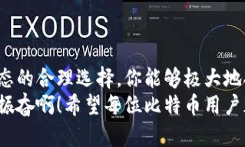   比特币转账到TP钱包的到账时间解析/    
 guanjianci 比特币, TP钱包, 转账时间/ guanjianci 

比特币转账的基本概念
比特币作为一种去中心化的数字货币，依赖区块链技术进行交易和记录。用户在进行比特币转账时，实际上是在将一定数量的比特币从一个地址转移到另一个地址。这一过程虽然听起来简单，但背后却涉及复杂的技术和多个关键环节。

比特币转账的流程
当你发起一次比特币转账时，交易数据会被打包到一个称为“交易”的信息包中。这个信息包将包含发送方和接收方的比特币地址、转账金额以及一些额外的签名信息，以确保交易的安全性和有效性。
接下来，经过验证的交易会被广播到整个网络。这是比特币的去中心化特性之一，所有的节点（电脑）都会接收到这笔交易的信息，确保每一个节点都可以获取到最新的交易记录。

矿工的角色和确认过程
比特币网络中的矿工负责验证并确认每一笔交易。这个过程涉及到竞争—矿工需要通过解决复杂的数学问题来添加新的区块到区块链上。每当一个区块被成功添加，网络就会对其中的所有交易进行确认。
通常情况下，钱包会要求至少有6次确认才算交易完全有效，但实际上只需1次确认就能让收款方看到资金到账。这就是为什么你在TP钱包中看到比特币到账的时间可能会有所不同。

TP钱包到账时间的影响因素
到账时间并不是固定的，它受多种因素的影响，包括但不限于：
ul
  listrong网络拥堵：/strong如果比特币网络在某一时刻非常繁忙，交易会出现堆积，导致确认时间延长。此时你可能会发现，自己发出的交易在TP钱包中的到账时间变得更为漫长。/li
  listrong矿工费：/strong每笔交易都可以设置矿工费，越高的费用通常意味着交易会被更快地处理。因为矿工更愿意优先处理高收费的交易。在TP钱包转账时，如果设置的费用较低，可能导致到账时间延长。/li
  listrong交易的复杂性：/strong一些交易可能包含多个输入和输出，增加了验证时间。这种复杂的交易在区块链上的确认速度会相对较慢。/li
/ul

常见到账时间参考
通常情况下，比特币转账到账时间范围为10分钟到几个小时。但在网络繁忙的时候，这个时间可能会例如延长至数小时，甚至几天。这其中TP钱包作为接收方并没有太大影响，最主要依赖于比特币网络的整体运行状态。
例如，当你星期一晚上使用TP钱包进行转账时，你可能会在30分钟内看到资金到账。但若是周日网络繁忙，则可能需要更久的确认时间。这是一个十分普遍的现象！

如何加快转账到账时间
如果你希望加快TP钱包的到账时间，可以考虑以下几点：
ul
  listrong适当提高矿工费：/strong在发起转账时，适当增加矿工费会让矿工更愿意处理你的交易，提升到账速度！/li
  listrong选择低拥堵时间进行转账：/strong留意比特币网络的拥堵情况，选择网络较为空闲的时段进行交易，可以明显缩短确认时间。/li
  listrong使用更快的交易服务：/strong一些服务提供商支持快速转账服务，可以选择这些服务来确保你能尽快收到比特币。/li
/ul

情绪在转账中的演绎
想象一下，当你在TP钱包里等着自己的比特币到账，心中充满了期待与紧张。“这笔钱究竟何时能够到账呢？”这样的疑问会在脑海中萦绕不去，等待的时间仿佛被拉长了千倍！每一次刷新都充满了希冀，时不时地看着手机屏幕，反复确认转账记录，一种难以言喻的紧迫感油然而生。

阻止转账延迟的一些建议
为了阻止可能的转账延迟，建议用户在进行比特币转账前先确认以下几点：
ul
  listrong选择正确的钱包类型：/strongTP钱包是一款非常可靠的数字货币钱包，但确保你拥有最新版的应用程序有助于提升转账效率。/li
  listrong确认对方地址：/strong在进行转账前，务必核对接收方的比特币地址。由于比特币交易的不可逆性，发送到错误地址将导致资金永久丢失！太令人惋惜了！/li
/ul

总结与期望
在比特币的世界里，转账从发起到到账的时间并非一成不变，受多种复杂因素的影响。然而，通过适当的巧妙安排和对网络状态的合理选择，你能够极大地提升转账的到账速度，争取在TP钱包中的资金尽快展现！
不论你是比特币的热爱者，还是刚刚接触这个领域的新手，只需多一些了解与耐心，便能在日后的使用中游刃有余。多么令人振奋啊！希望每位比特币用户都能实现理想与目标， 在这个快速变化的数字时代，找到属于自己的节奏与节日！