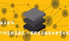 和关键词TP钱包推荐好友：一同探索区