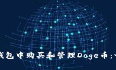如何在TP钱包中购买和管理Doge币：一步