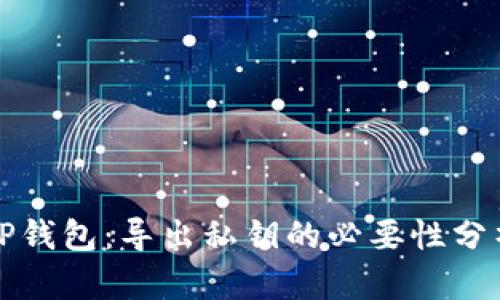 TP钱包：导出私钥的必要性分析