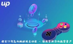  探索TP钱包的地址别名功能 - 轻松管