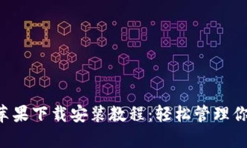 TP钱包App苹果下载安装教程:轻松管理你的数字资产