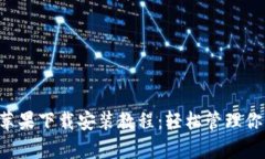 TP钱包App苹果下载安装教程：轻松管理
