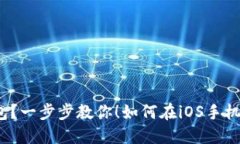 如何在iOS手机上轻松下载TP钱包？一步