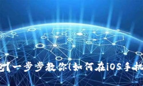 如何在iOS手机上轻松下载TP钱包？一步步教你！如何在iOS手机上轻松下载TP钱包？一步步教你！