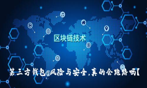 第三方钱包：风险与安全，真的会跑路吗？