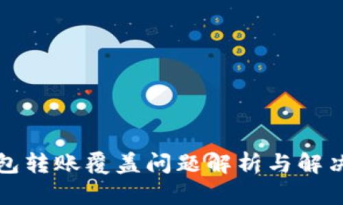 TP钱包转账覆盖问题解析与解决方案