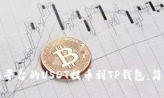 如何将抹茶平台的USDT提币到TP钱包：简