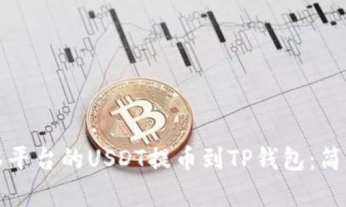 如何将抹茶平台的USDT提币到TP钱包：简单步骤详解