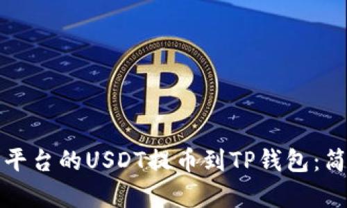 如何将抹茶平台的USDT提币到TP钱包：简单步骤详解
