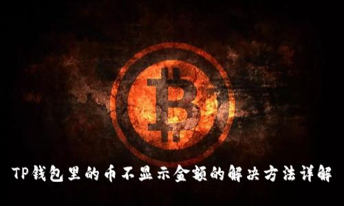 TP钱包里的币不显示金额的解决方法详解