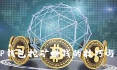 用TP钱包挖矿赚钱的技巧与指南