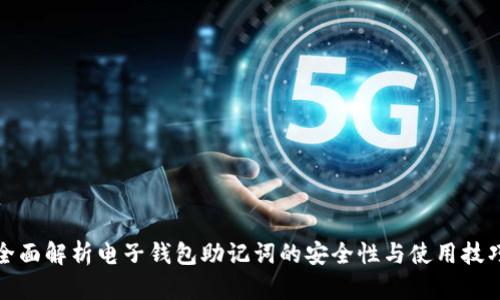 全面解析电子钱包助记词的安全性与使用技巧