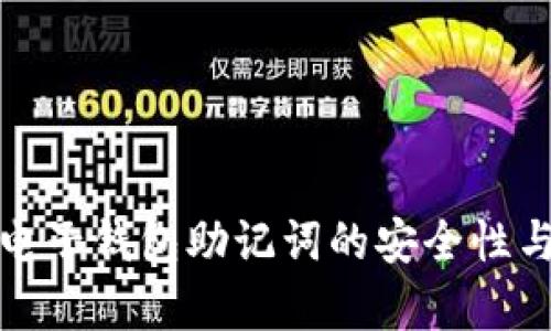 全面解析电子钱包助记词的安全性与使用技巧