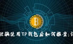 在苏州被骗使用TP钱包后如何报案：详