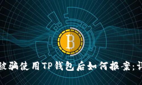 在苏州被骗使用TP钱包后如何报案：详细指南