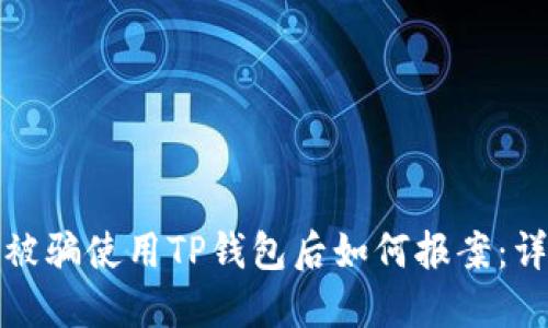 在苏州被骗使用TP钱包后如何报案：详细指南