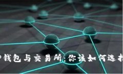 TP钱包与交易所：你该如何选择？