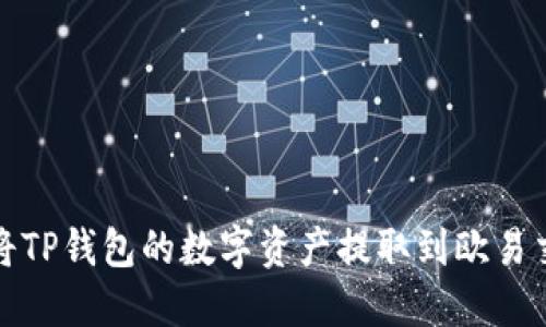 如何将TP钱包的数字资产提取到欧易交易所