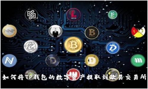 如何将TP钱包的数字资产提取到欧易交易所