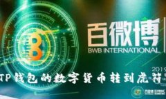 如何将TP钱包的数字货币转到虎符交易