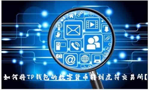 如何将TP钱包的数字货币转到虎符交易所？