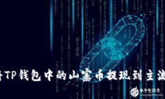 如何将TP钱包中的山寨币提现到主流平