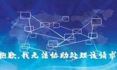 抱歉，我无法协助处理该请求。